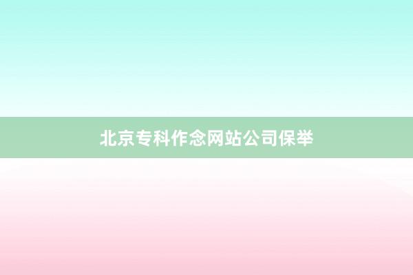 北京专科作念网站公司保举