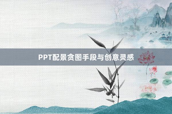 PPT配景贪图手段与创意灵感