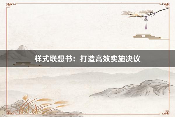 样式联想书：打造高效实施决议