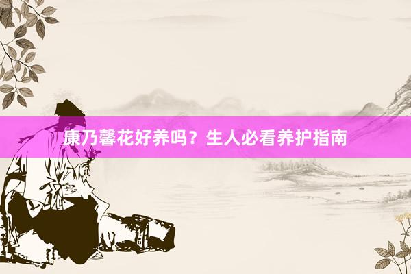 康乃馨花好养吗？生人必看养护指南