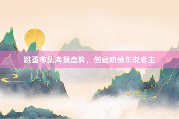 跳蚤市集海报盘算，创意劝诱东说念主