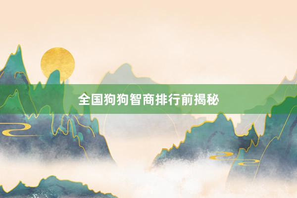 全国狗狗智商排行前揭秘