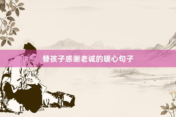 替孩子感谢老诚的暖心句子